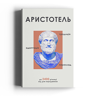 Аристотель: традиція, адаптація, переклад