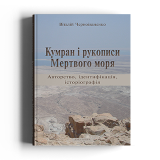 Кумран і рукописи Мертвого моря: авторство, ідентифікація, історіографія