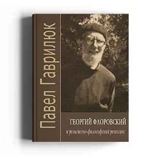 Георгий Флоровский и религиозно-философский ренессанс