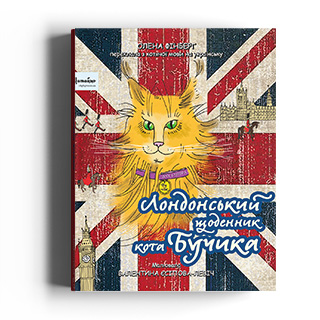 Лондонський щоденник кота Бучика
