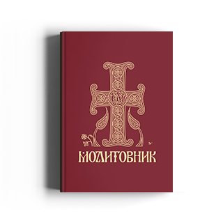 Молитовник православних вірян