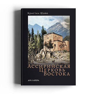 Ассирийская Церковь Востока. Двухтысячелетняя история и всемирная география