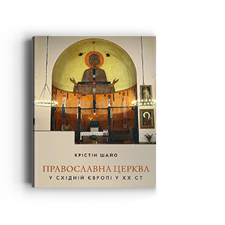 Православна Церква в Східній Європі. ХХ століття