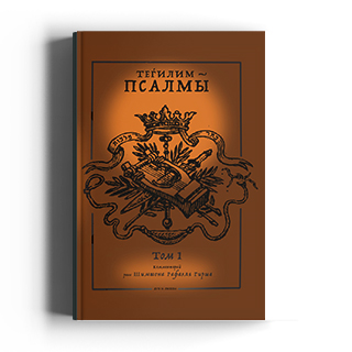ТЕГИЛИМ – ПСАЛМЫ. Комментарий рава Шимшона Рафаэля Гирша (в 2-х томах)
