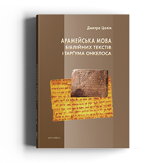 Арамейська мова біблійних текстів і Тарґума Онкелоса